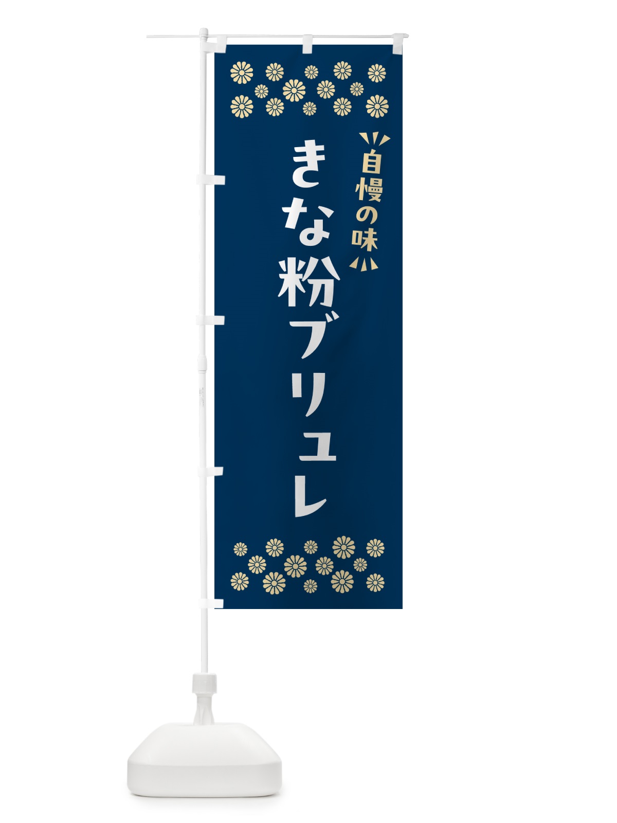 のぼり きな粉ブリュレ のぼり旗 5YU5(デザイン【C】)