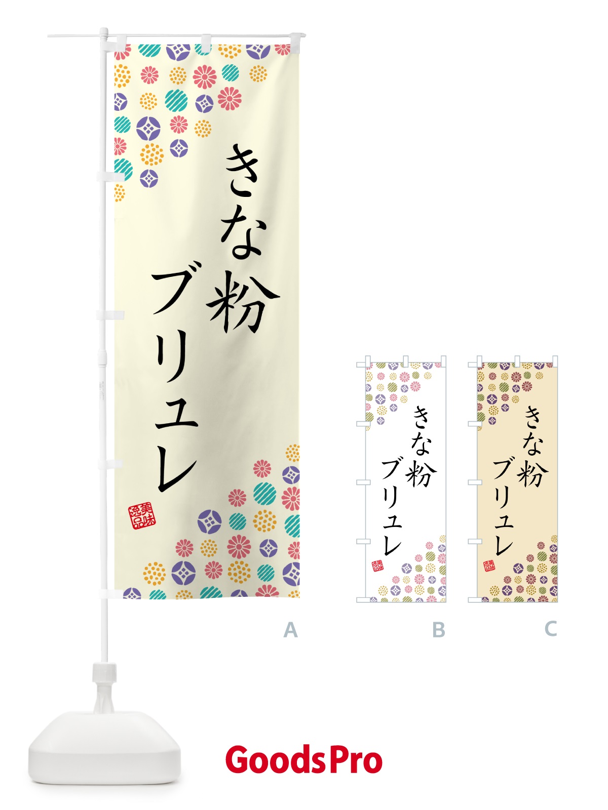 のぼり きな粉ブリュレ のぼり旗 5YU6