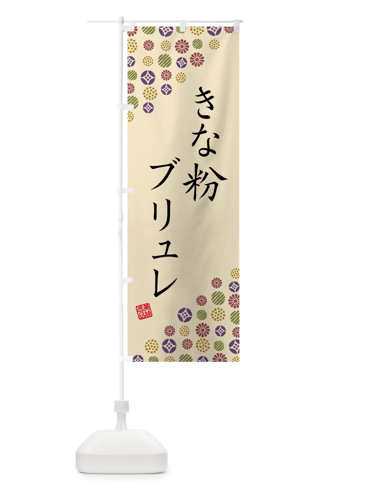 のぼり きな粉ブリュレ のぼり旗 5YU6(デザイン【C】)