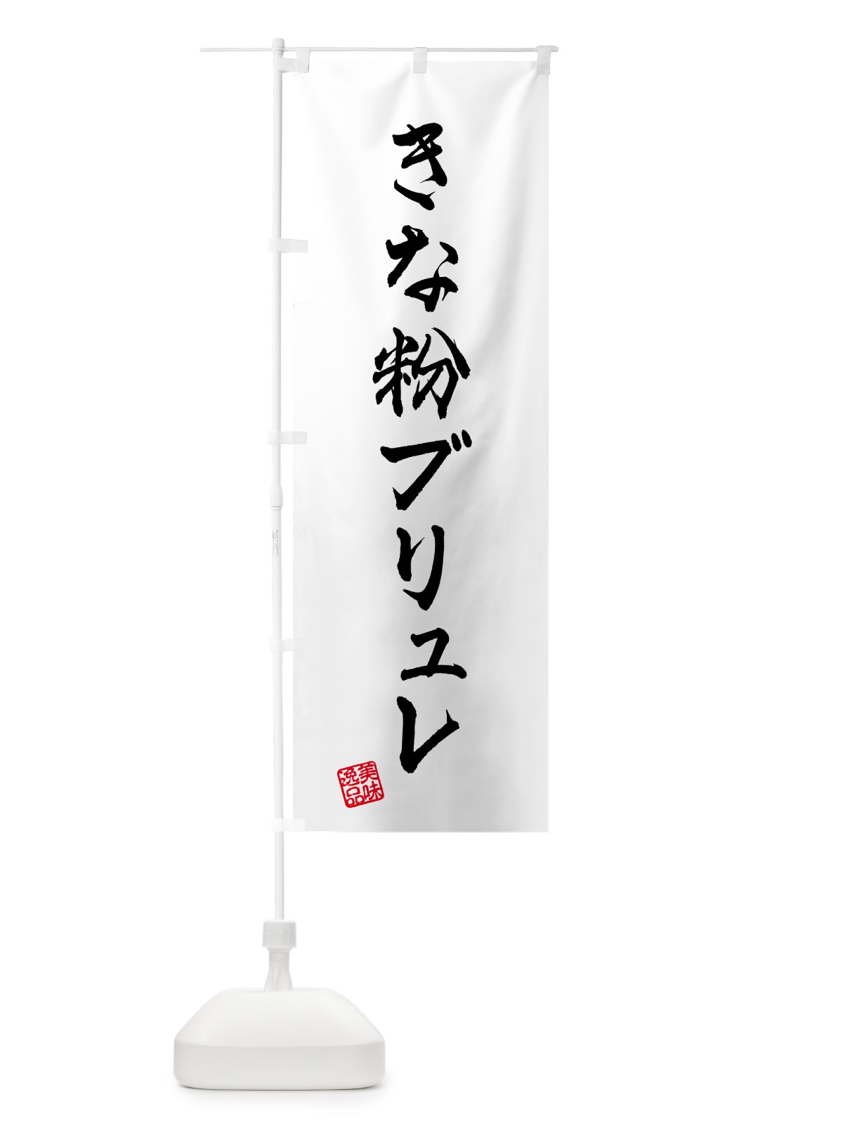 のぼり きな粉ブリュレ のぼり旗 5YUC(デザイン【A】)