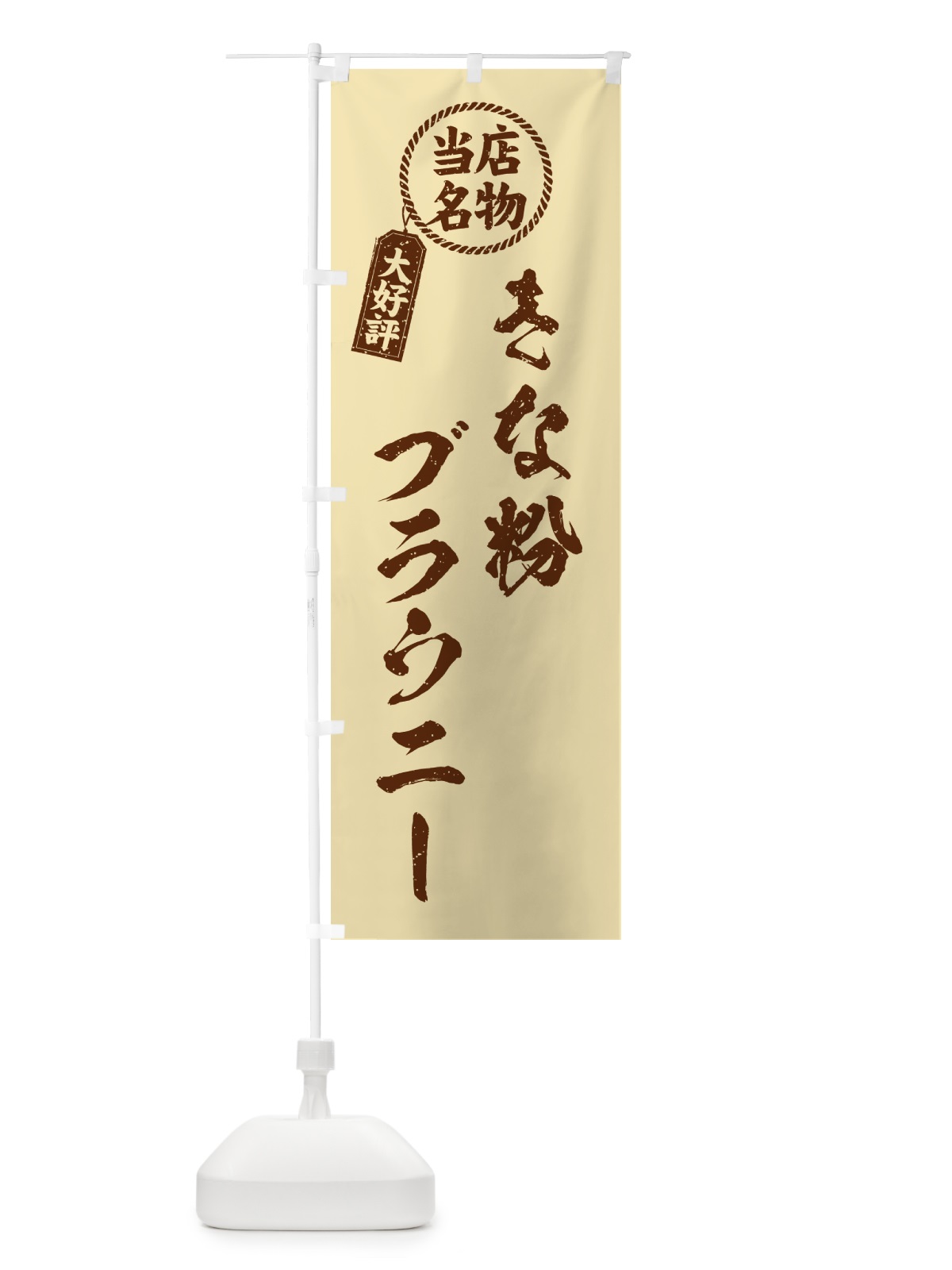 のぼり きな粉ブラウニー・当店名物・筆書き風・手書き風 のぼり旗 5YUE(デザイン【C】)