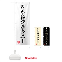 のぼり きな粉ブラウニー・習字・書道風 のぼり旗 5YUF