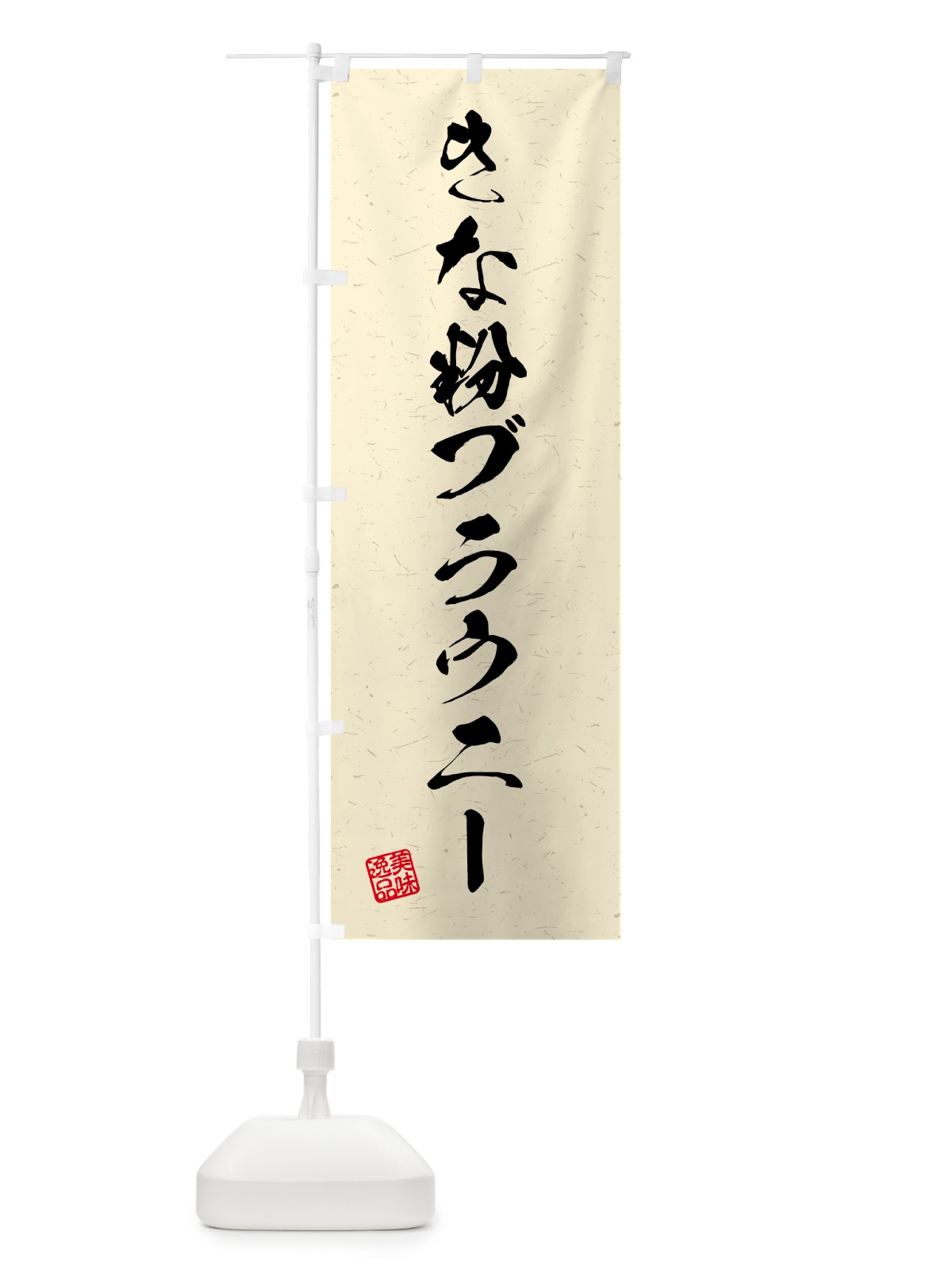 のぼり きな粉ブラウニー・習字・書道風 のぼり旗 5YUF(デザイン【B】)