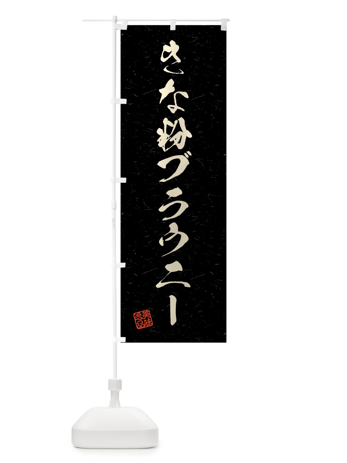 のぼり きな粉ブラウニー・習字・書道風 のぼり旗 5YUF(デザイン【C】)