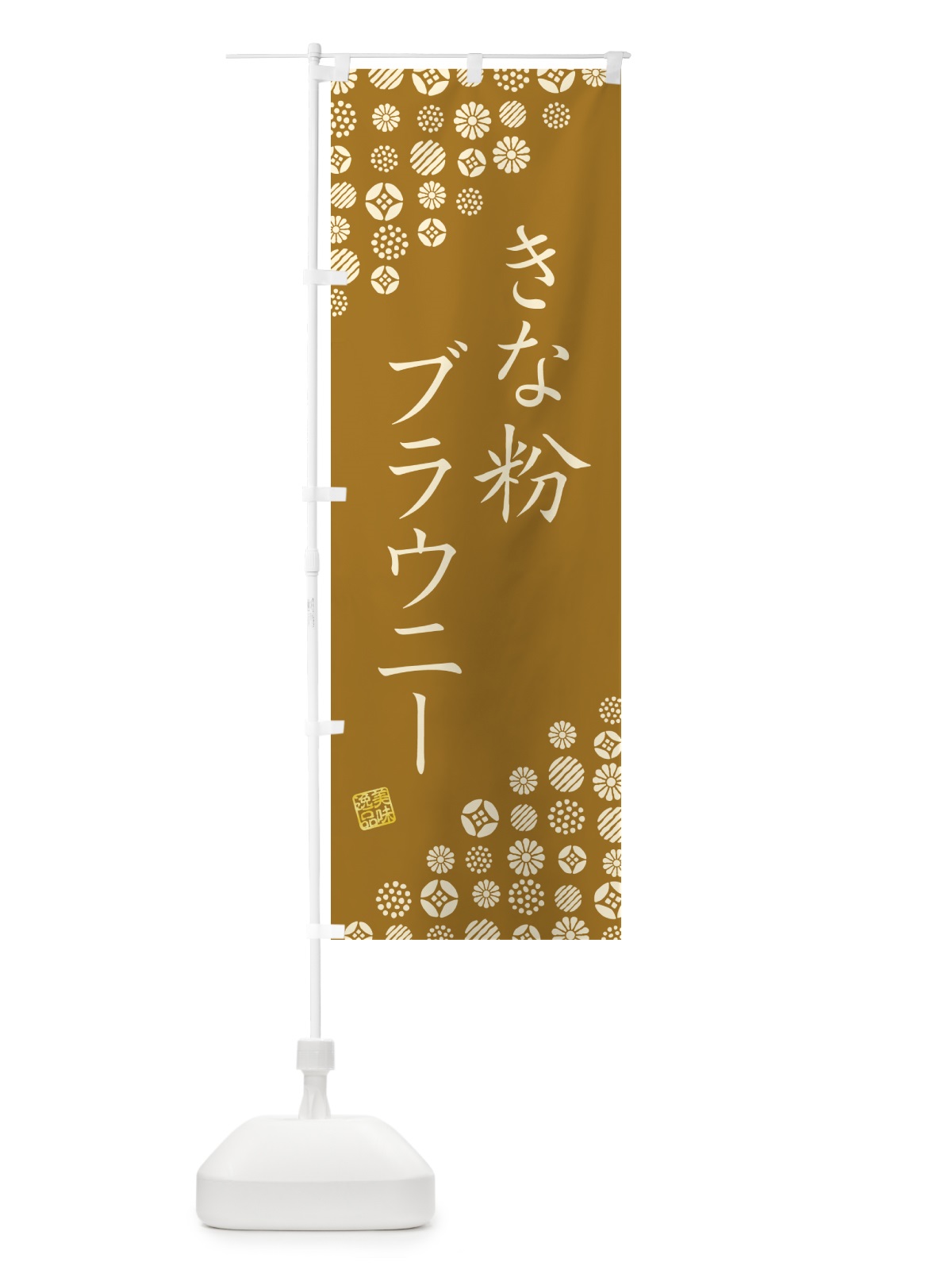 のぼり きな粉ブラウニー のぼり旗 5YUK(デザイン【A】)