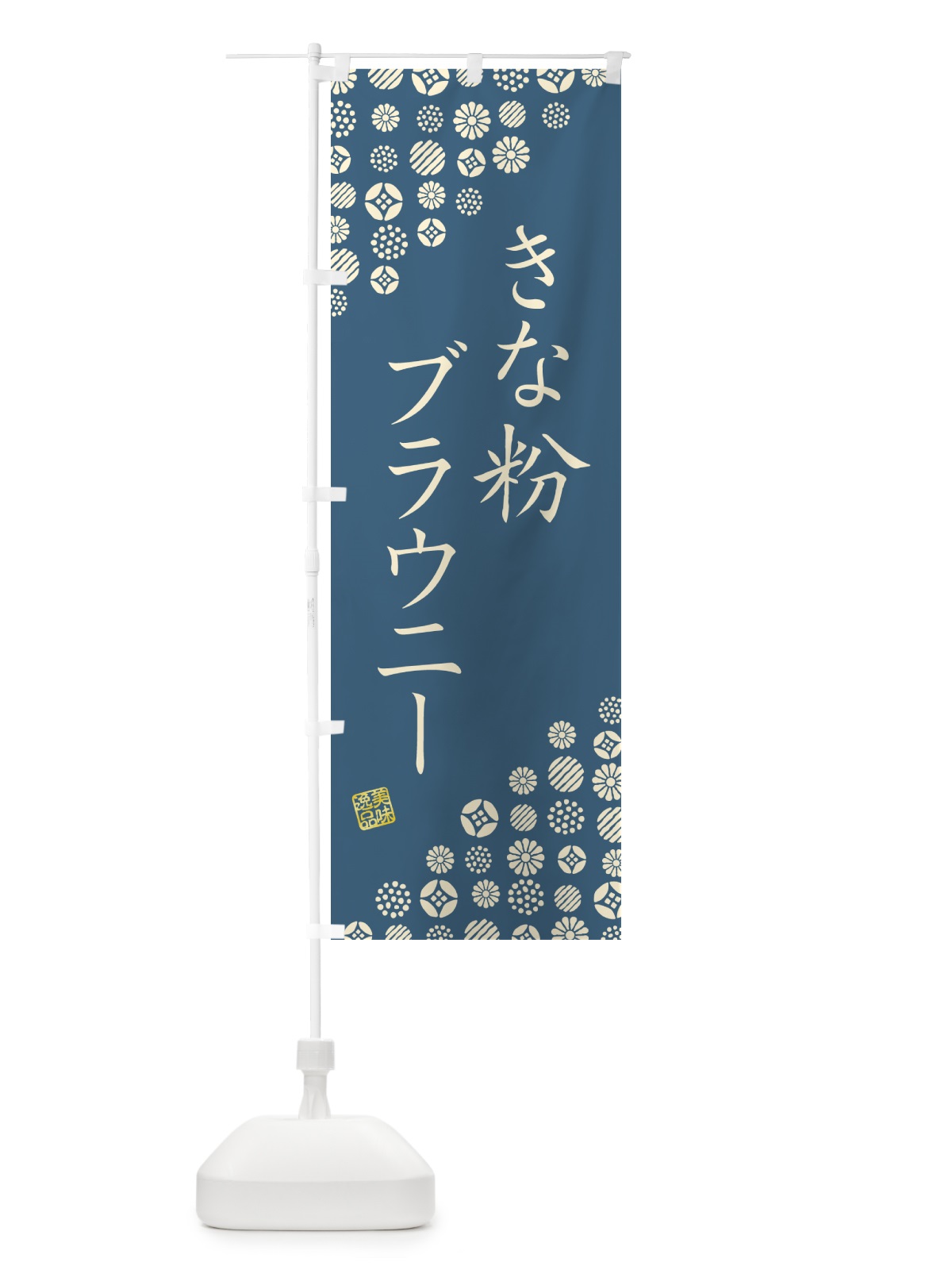 のぼり きな粉ブラウニー のぼり旗 5YUK(デザイン【B】)