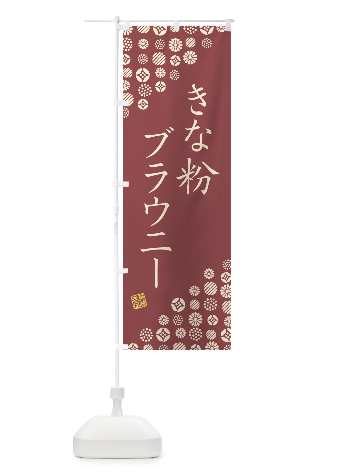 のぼり きな粉ブラウニー のぼり旗 5YUK(デザイン【C】)