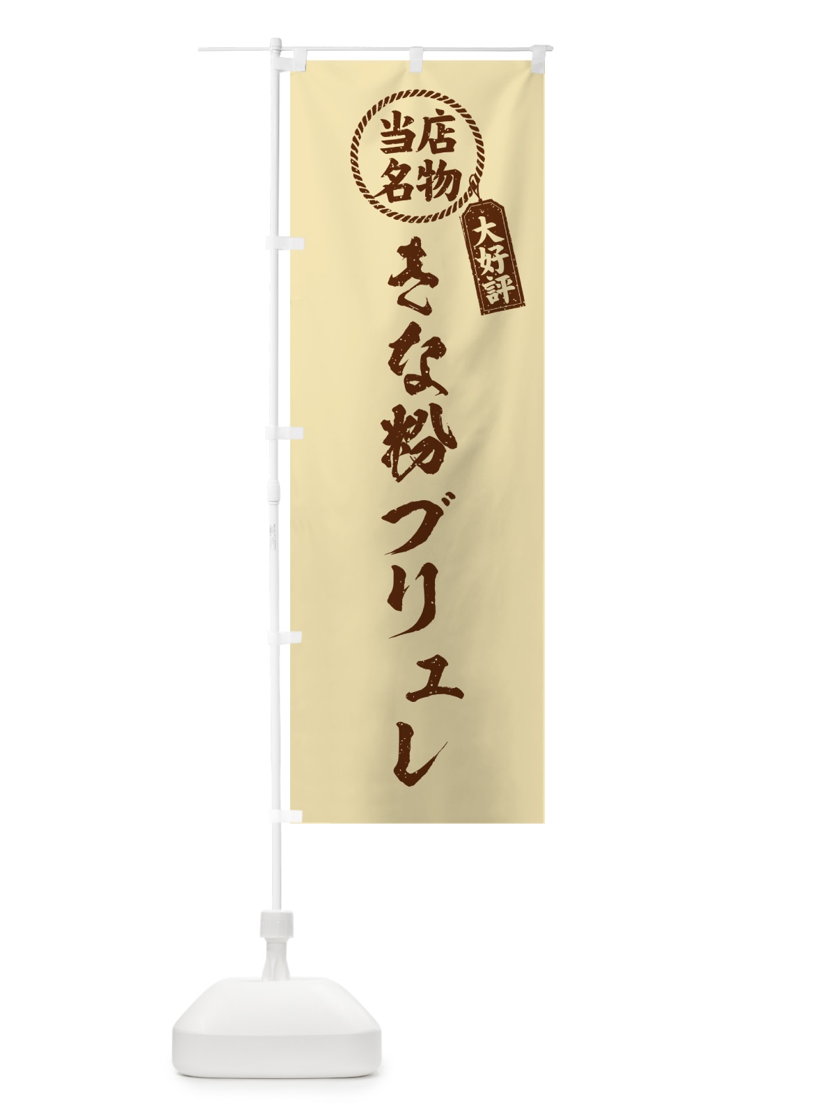 のぼり きな粉ブリュレ・当店名物・筆書き風・手書き風 のぼり旗 5YUS(デザイン【C】)