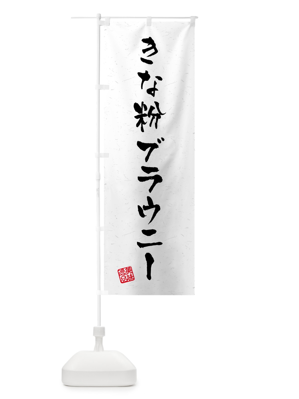 のぼり きな粉ブラウニー・習字・書道風 のぼり旗 5YUX(デザイン【B】)