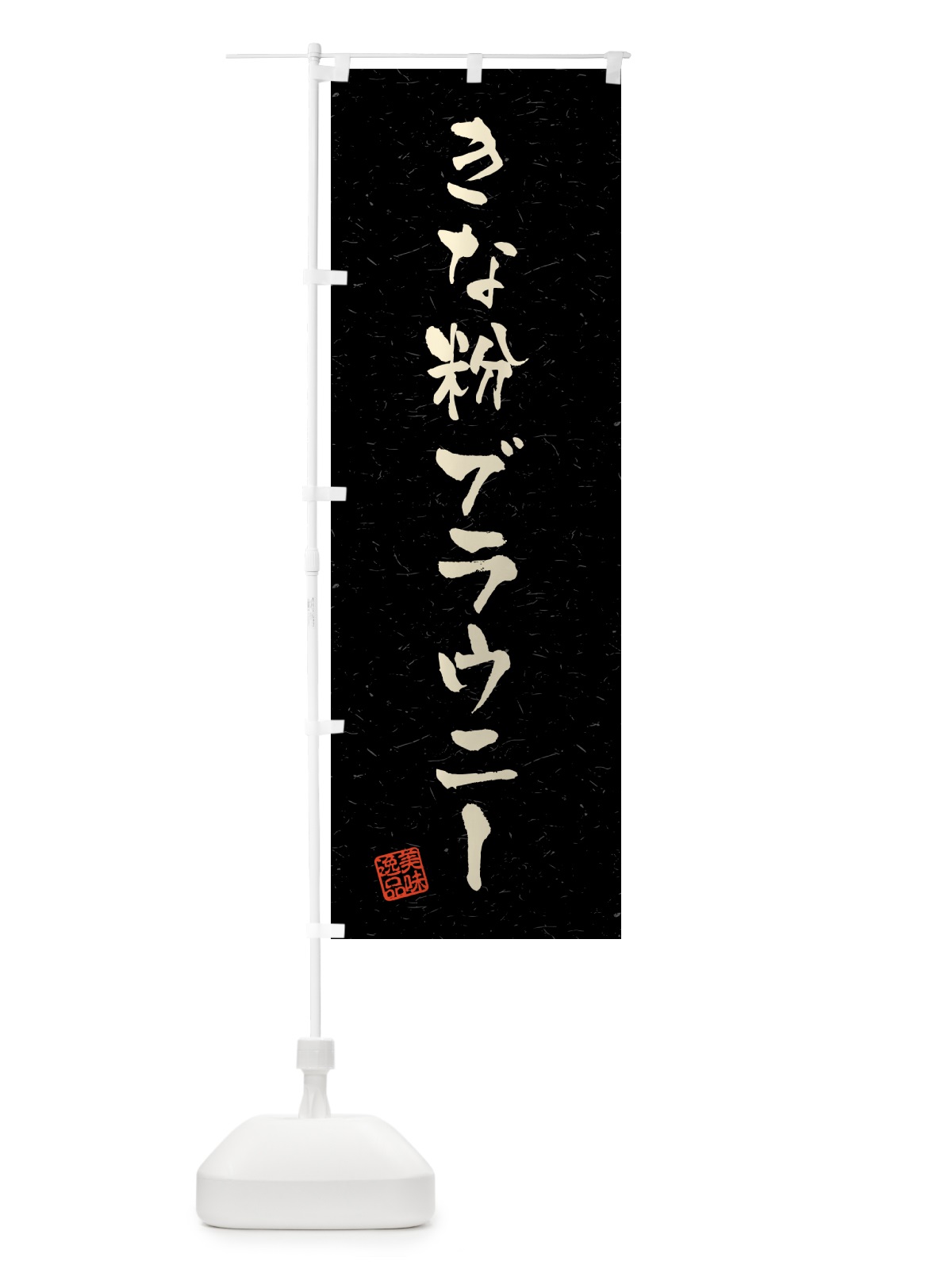 のぼり きな粉ブラウニー・習字・書道風 のぼり旗 5YUX(デザイン【C】)