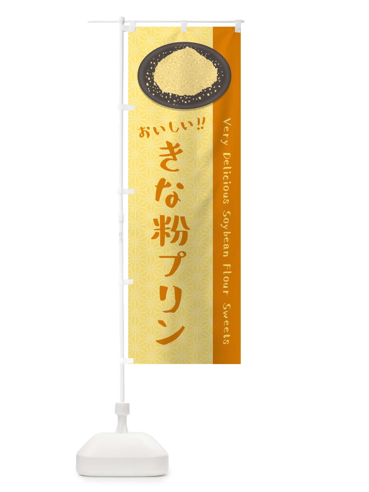 のぼり きな粉プリン のぼり旗 5YW2(デザイン【B】)