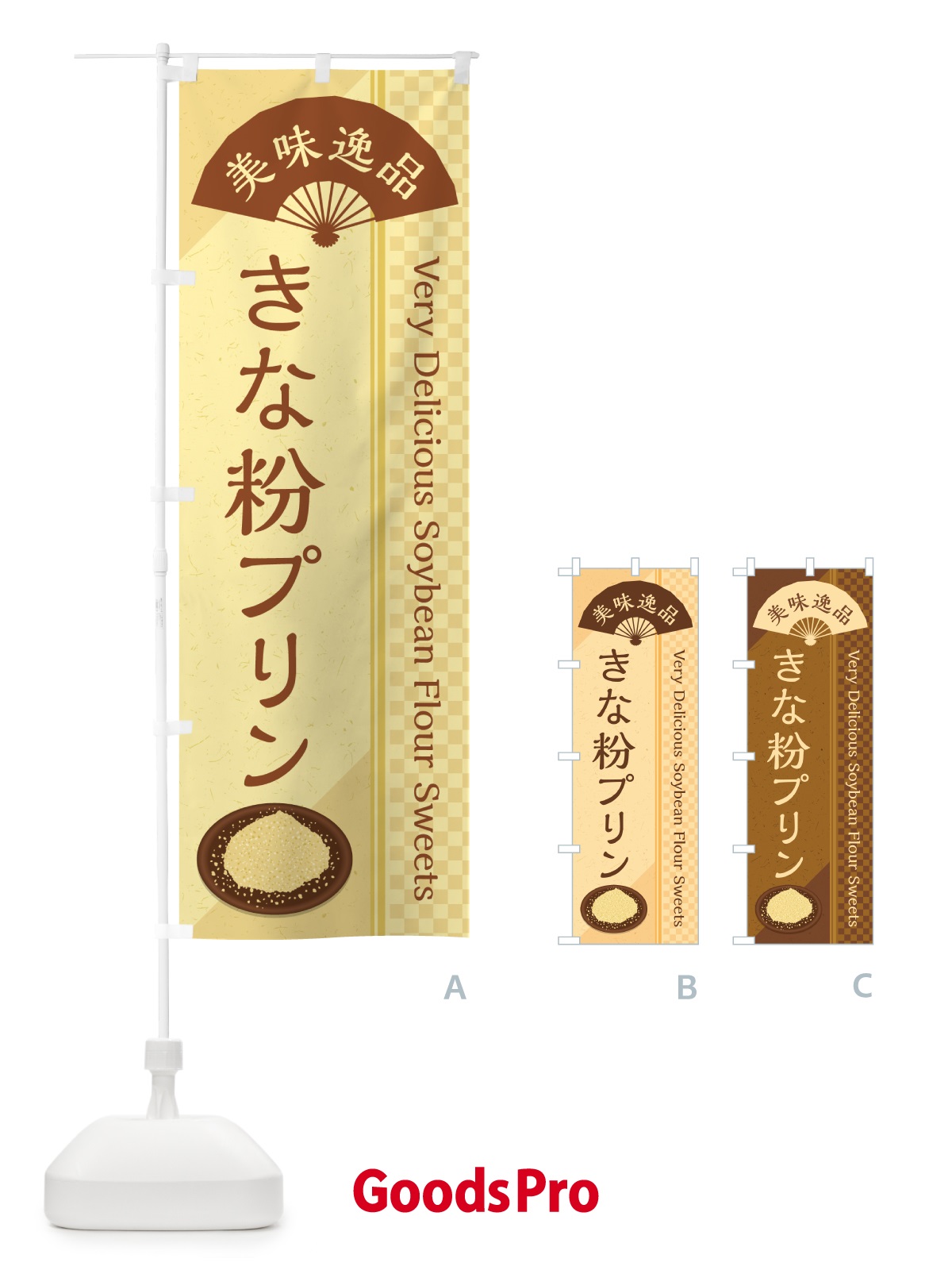 のぼり きな粉プリン のぼり旗 5YW7