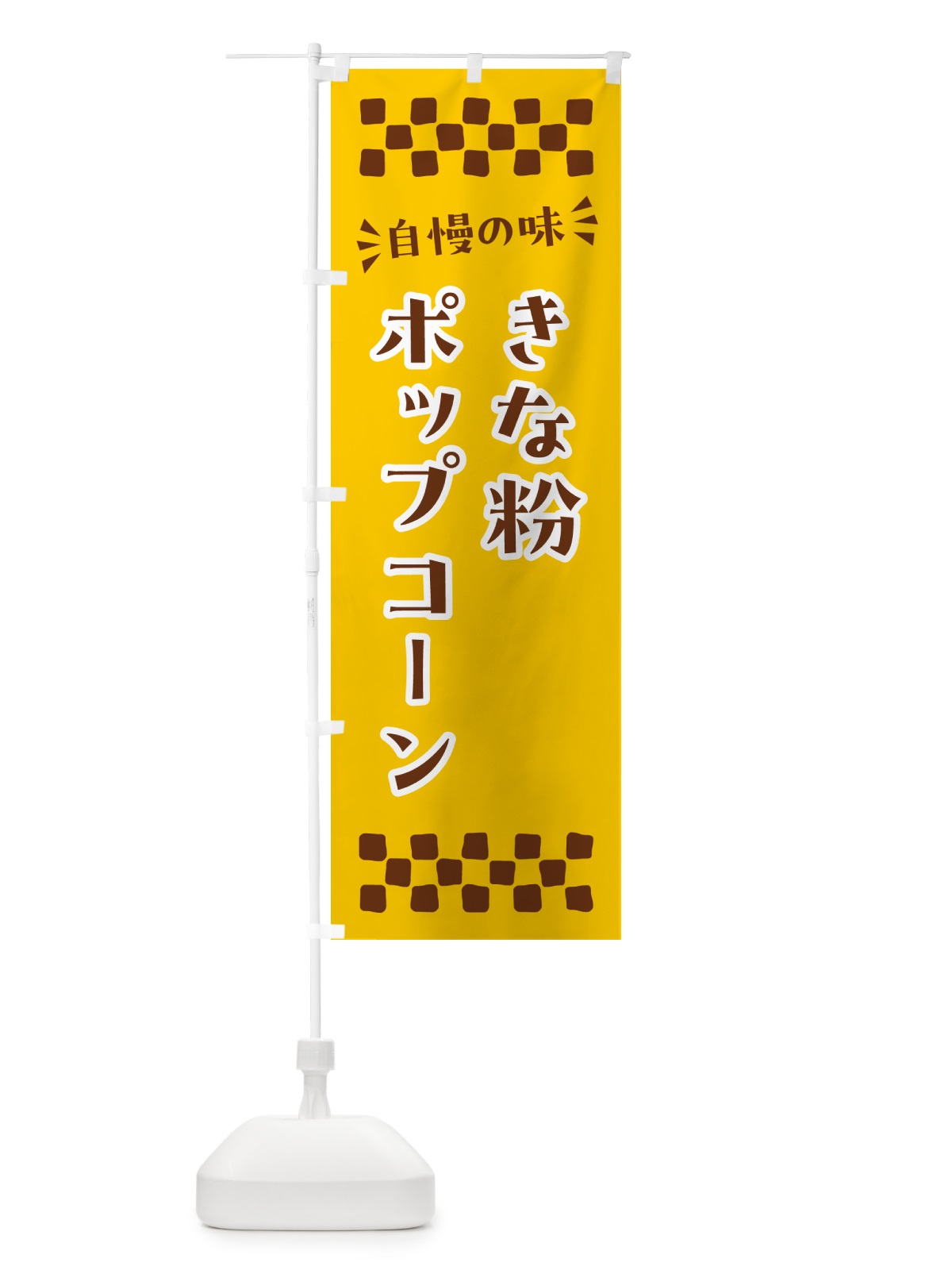 のぼり きな粉ポップコーン のぼり旗 5YW8(デザイン【B】)