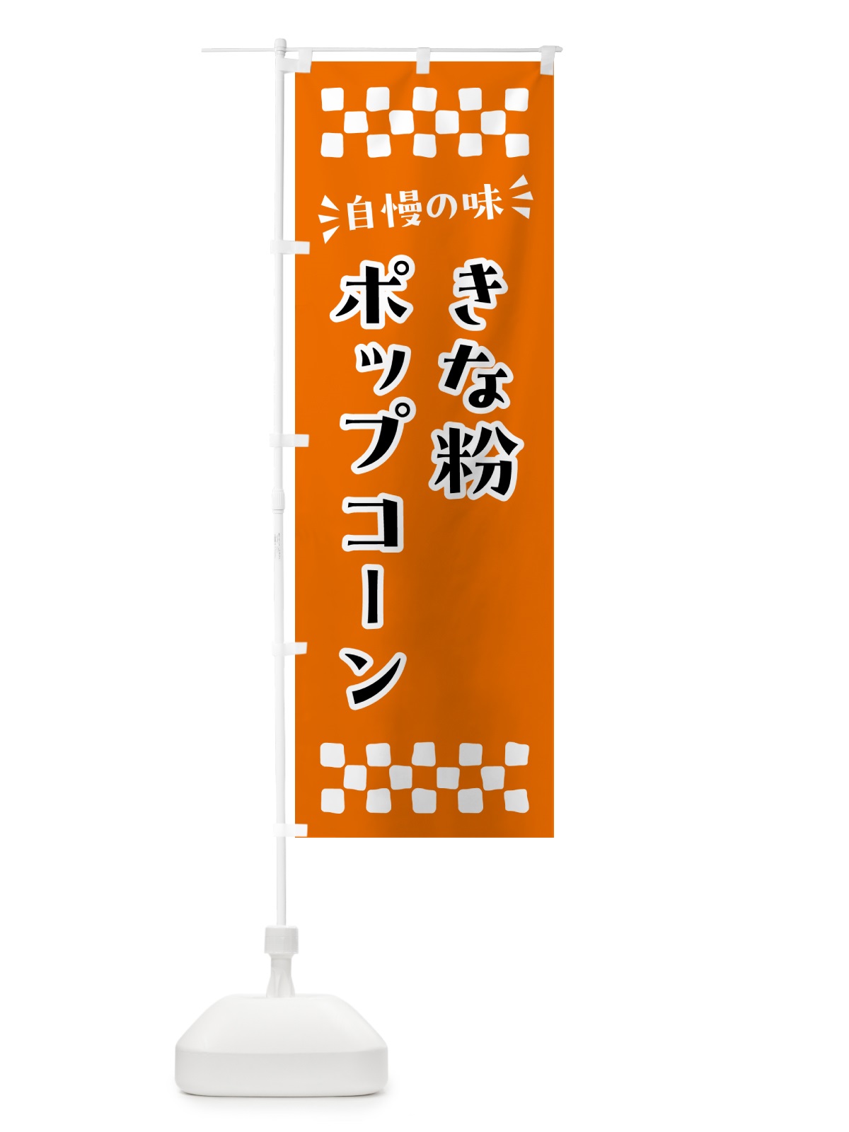 のぼり きな粉ポップコーン のぼり旗 5YW8(デザイン【C】)