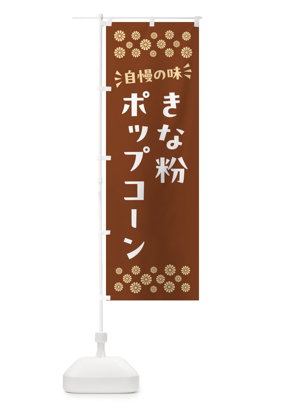 のぼり きな粉ポップコーン のぼり旗 5YW9(デザイン【A】)