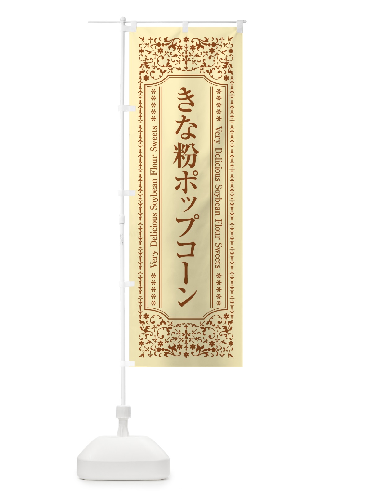 のぼり きな粉ポップコーン のぼり旗 5YWC(デザイン【A】)
