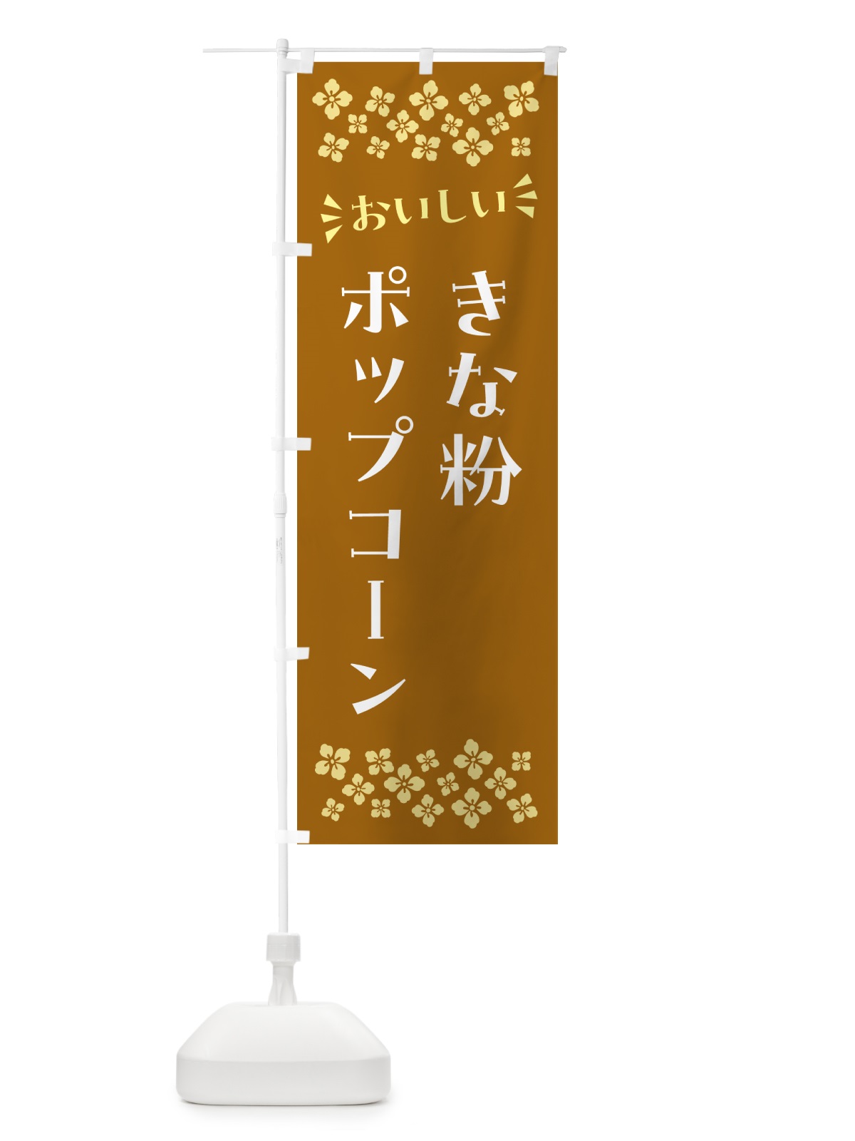 のぼり きな粉ポップコーン のぼり旗 5YWL(デザイン【A】)