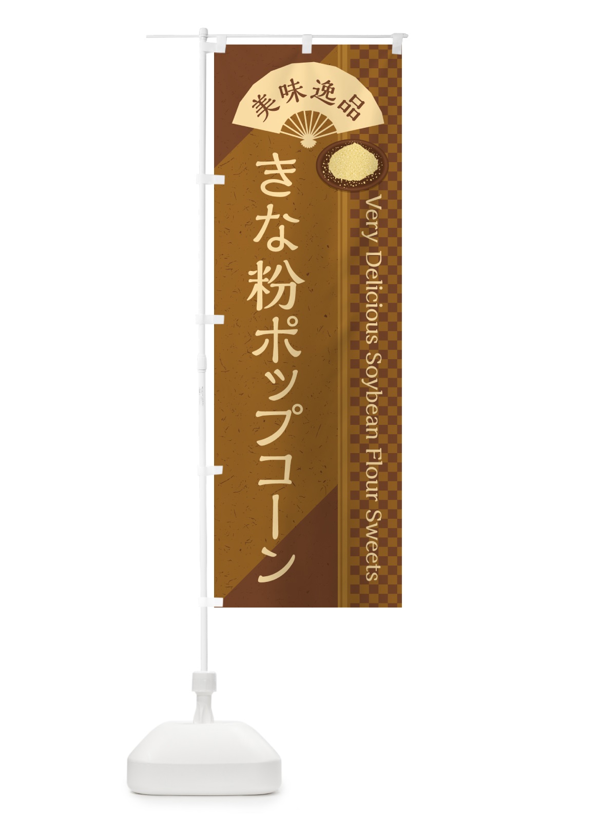 のぼり きな粉ポップコーン のぼり旗 5YWP(デザイン【C】)