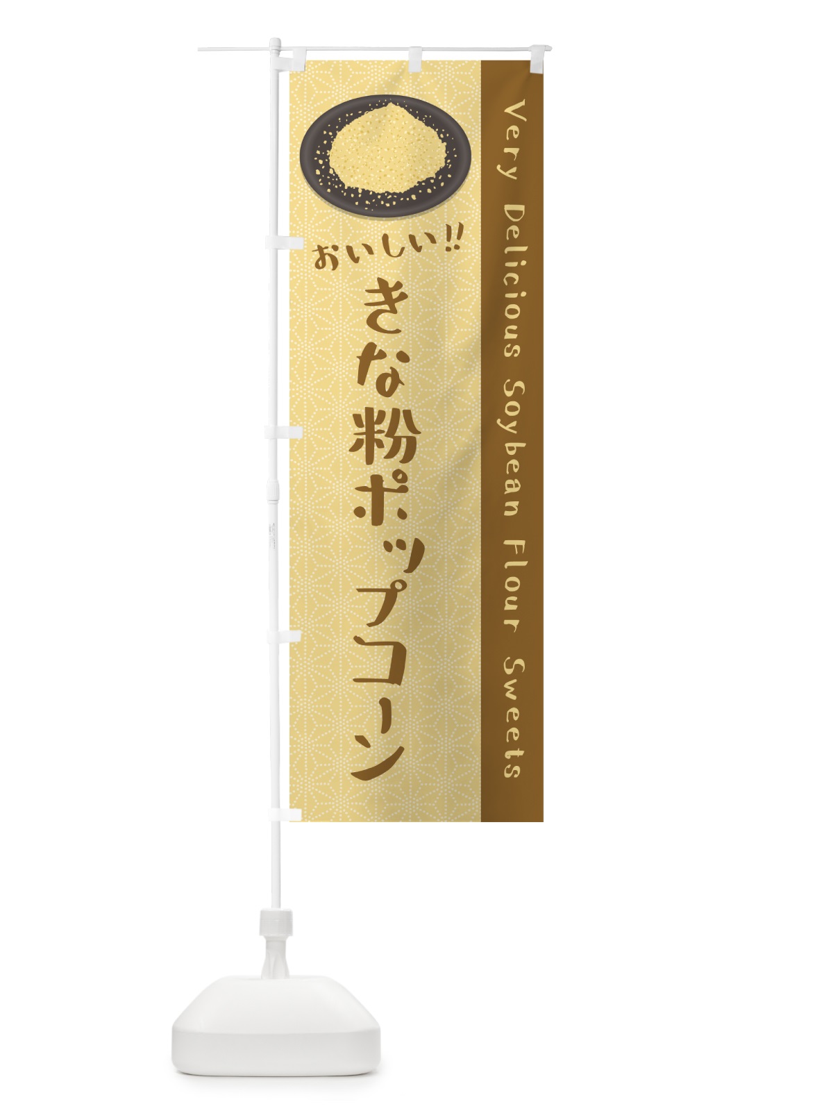 のぼり きな粉ポップコーン のぼり旗 5YWR(デザイン【A】)