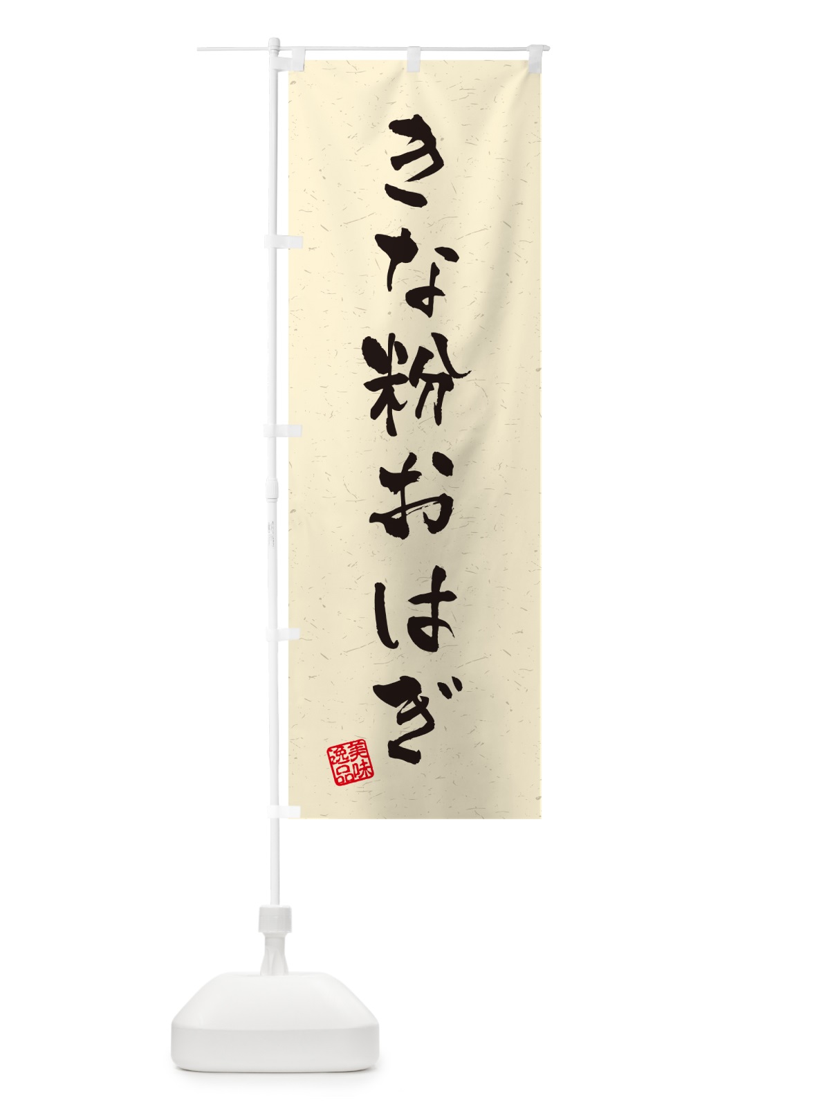 のぼり きな粉おはぎ・習字・書道風 のぼり旗 5YX3(デザイン【A】)
