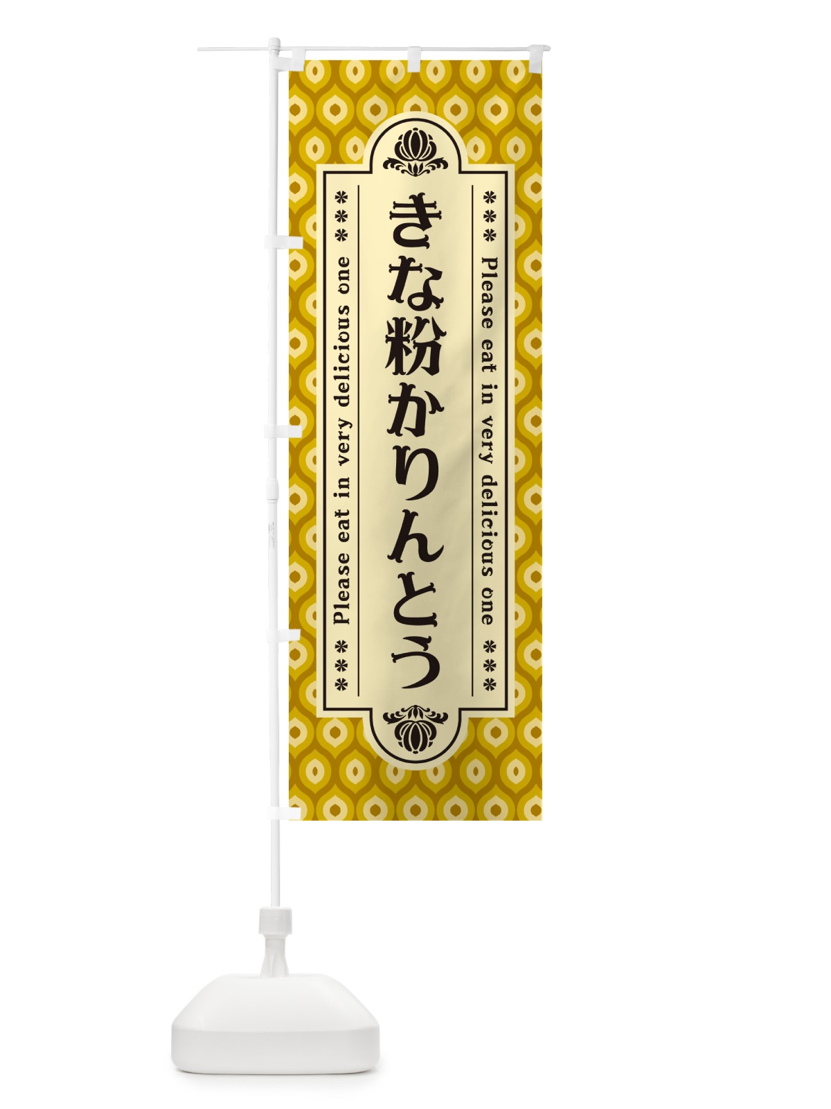 のぼり きな粉かりんとう のぼり旗 5YXC(デザイン【C】)