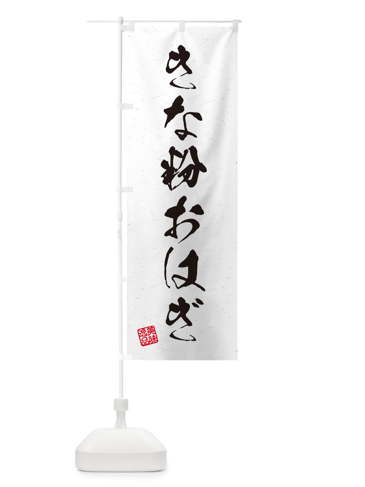 のぼり きな粉おはぎ・習字・書道風 のぼり旗 5YXE(デザイン【A】)