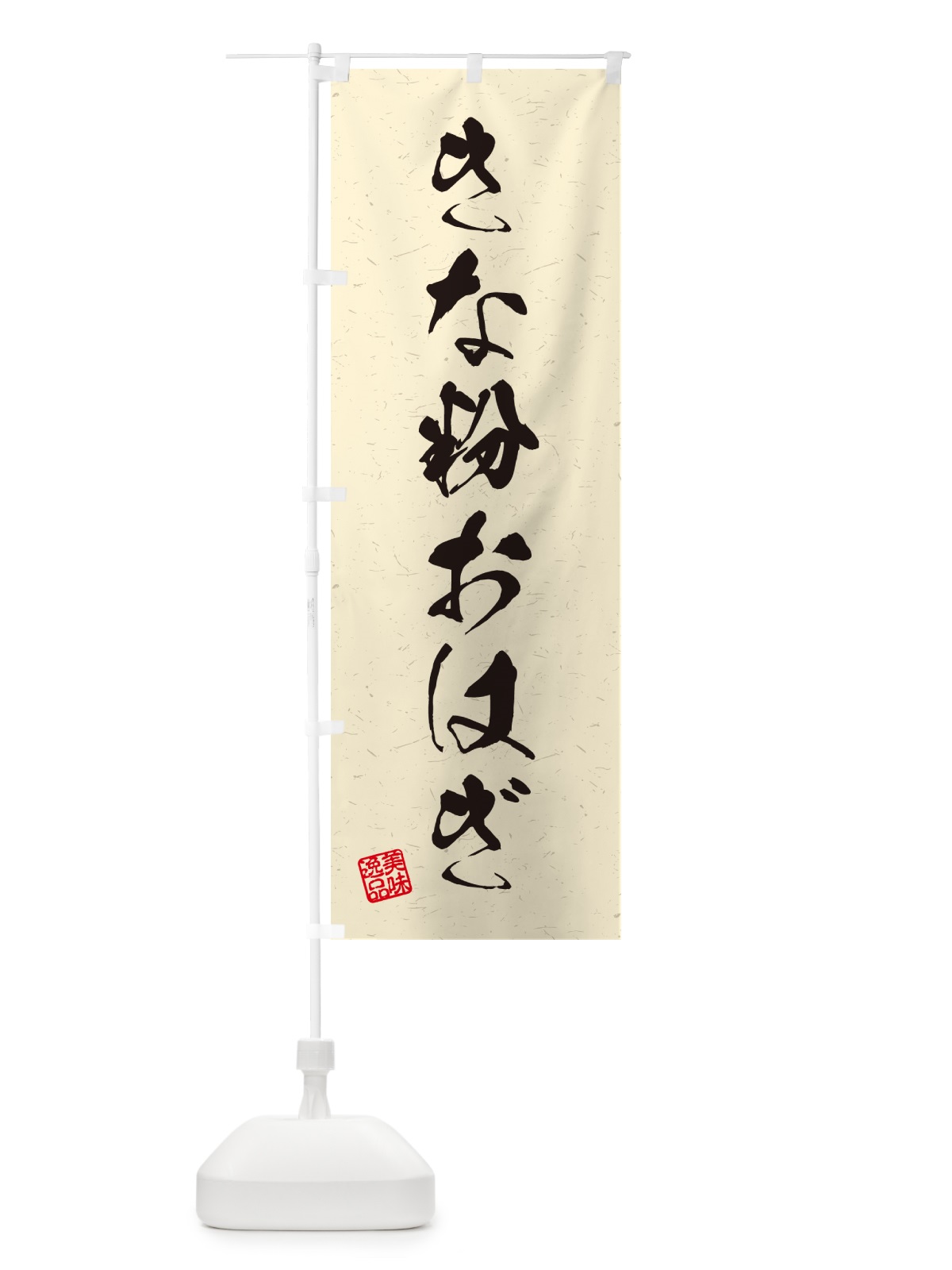 のぼり きな粉おはぎ・習字・書道風 のぼり旗 5YXE(デザイン【B】)