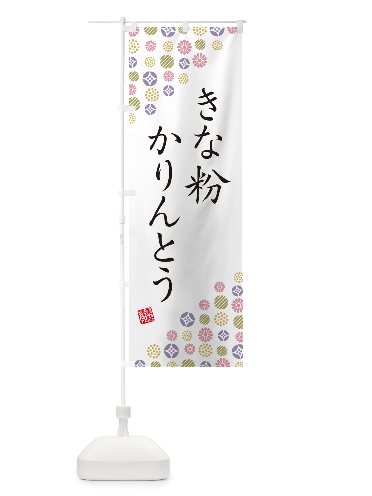 のぼり きな粉かりんとう のぼり旗 5YXH(デザイン【B】)