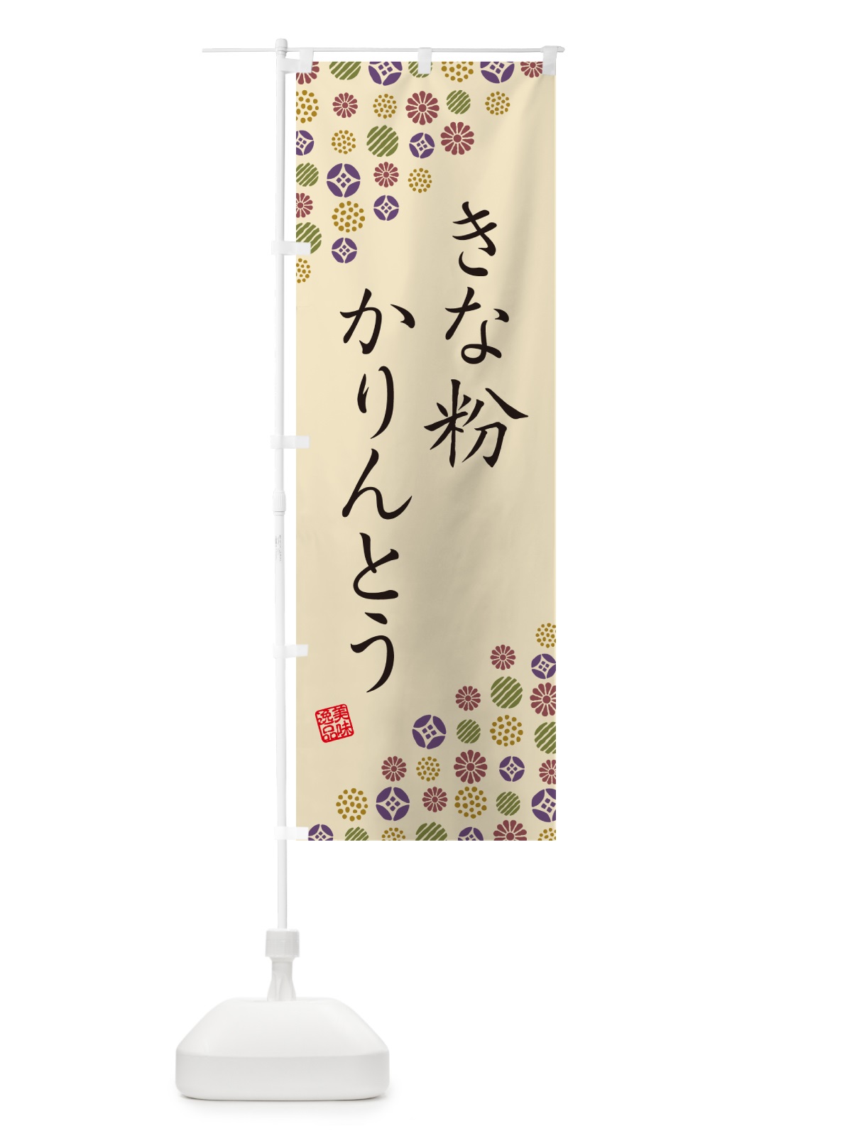 のぼり きな粉かりんとう のぼり旗 5YXH(デザイン【C】)