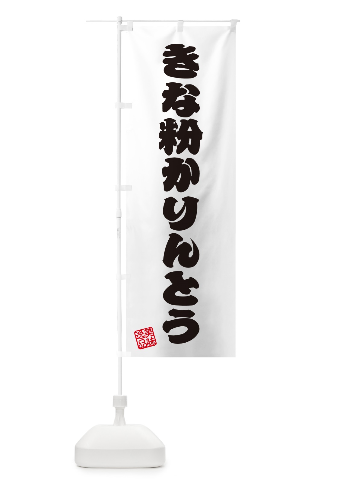 のぼり きな粉かりんとう のぼり旗 5YXJ(デザイン【B】)