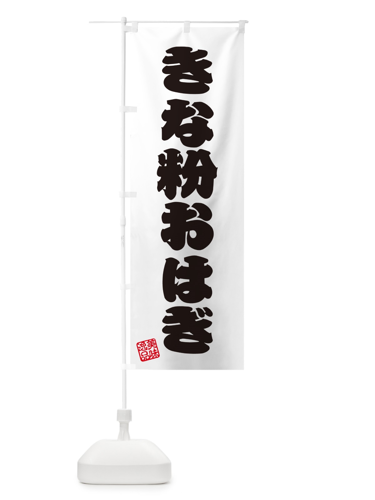 のぼり きな粉おはぎ のぼり旗 5YXK(デザイン【B】)