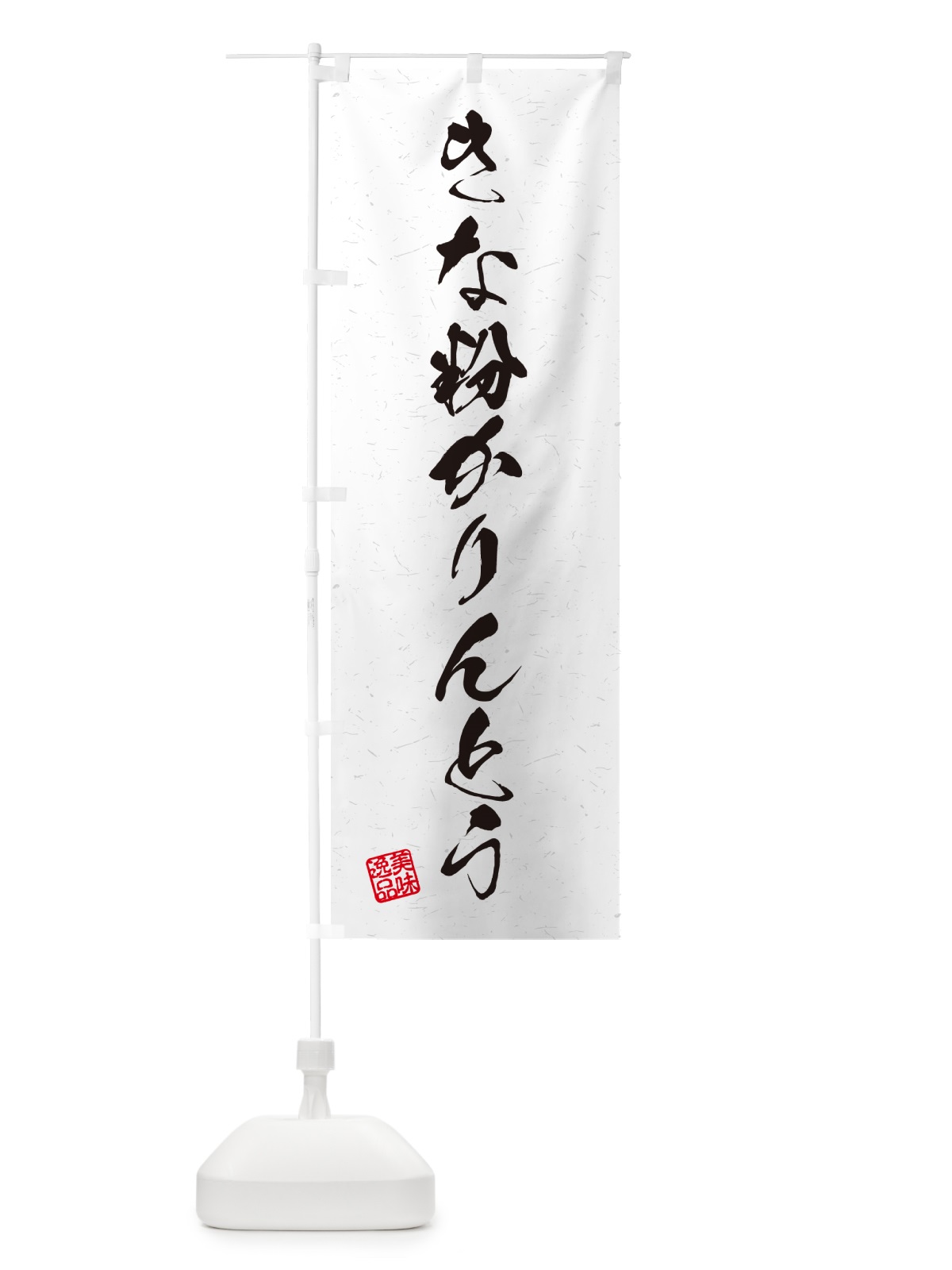 のぼり きな粉かりんとう・習字・書道風 のぼり旗 5YXS(デザイン【A】)