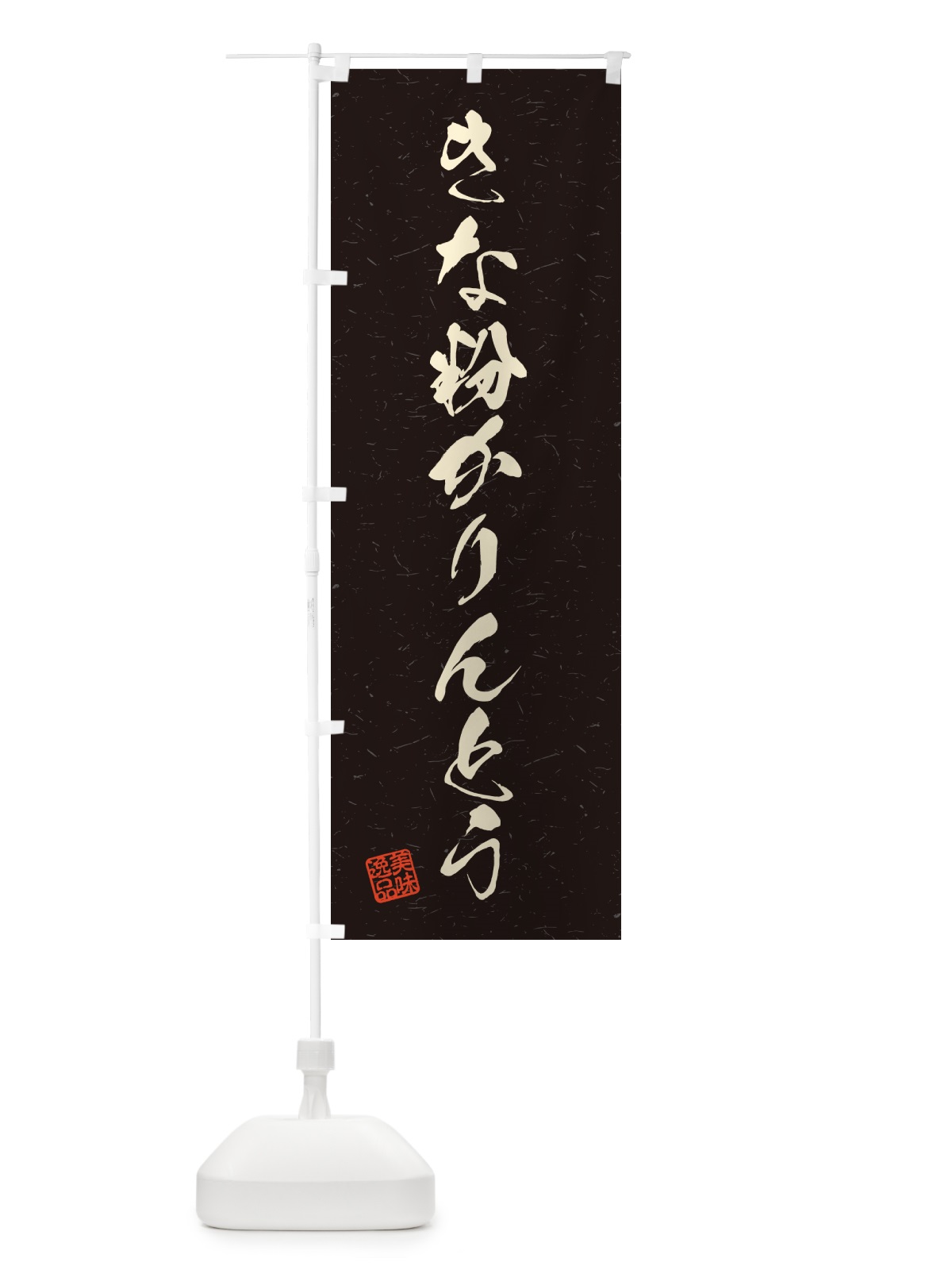 のぼり きな粉かりんとう・習字・書道風 のぼり旗 5YXS(デザイン【C】)