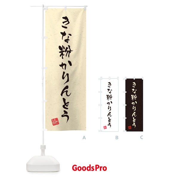 のぼり きな粉かりんとう・習字・書道風 のぼり旗 5YXU