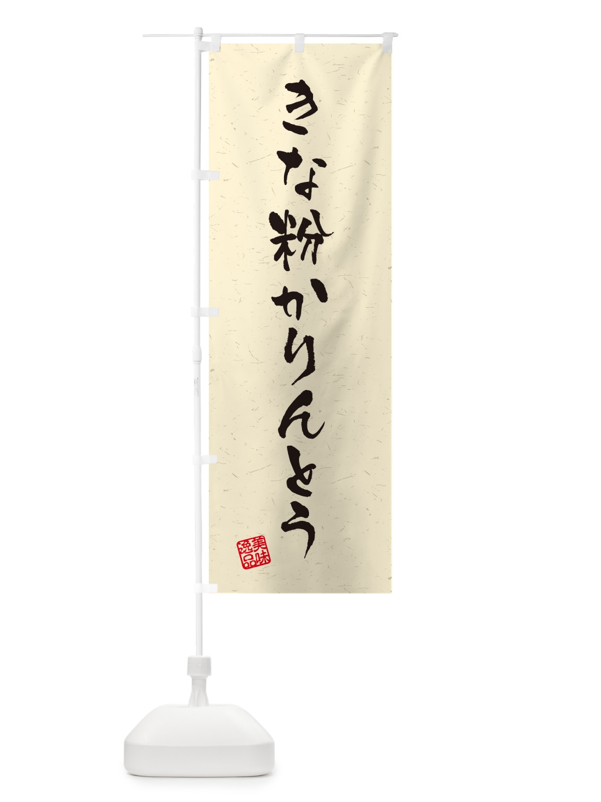 のぼり きな粉かりんとう・習字・書道風 のぼり旗 5YXU(デザイン【A】)