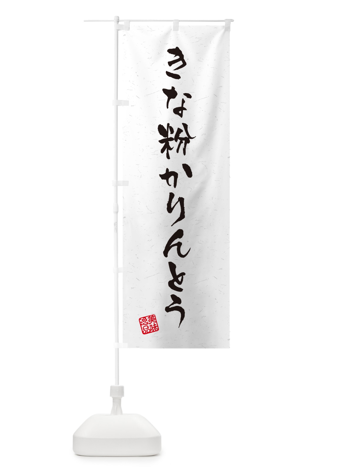 のぼり きな粉かりんとう・習字・書道風 のぼり旗 5YXU(デザイン【B】)