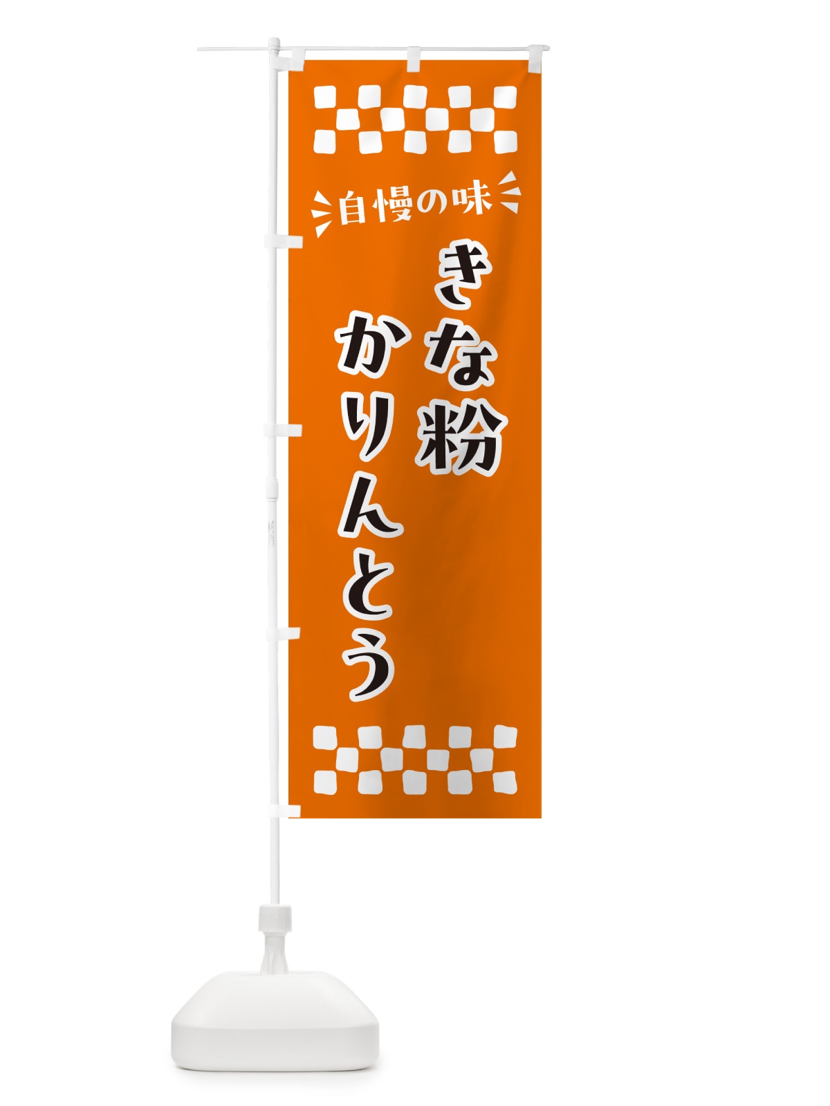 のぼり きな粉かりんとう のぼり旗 5YXX(デザイン【C】)
