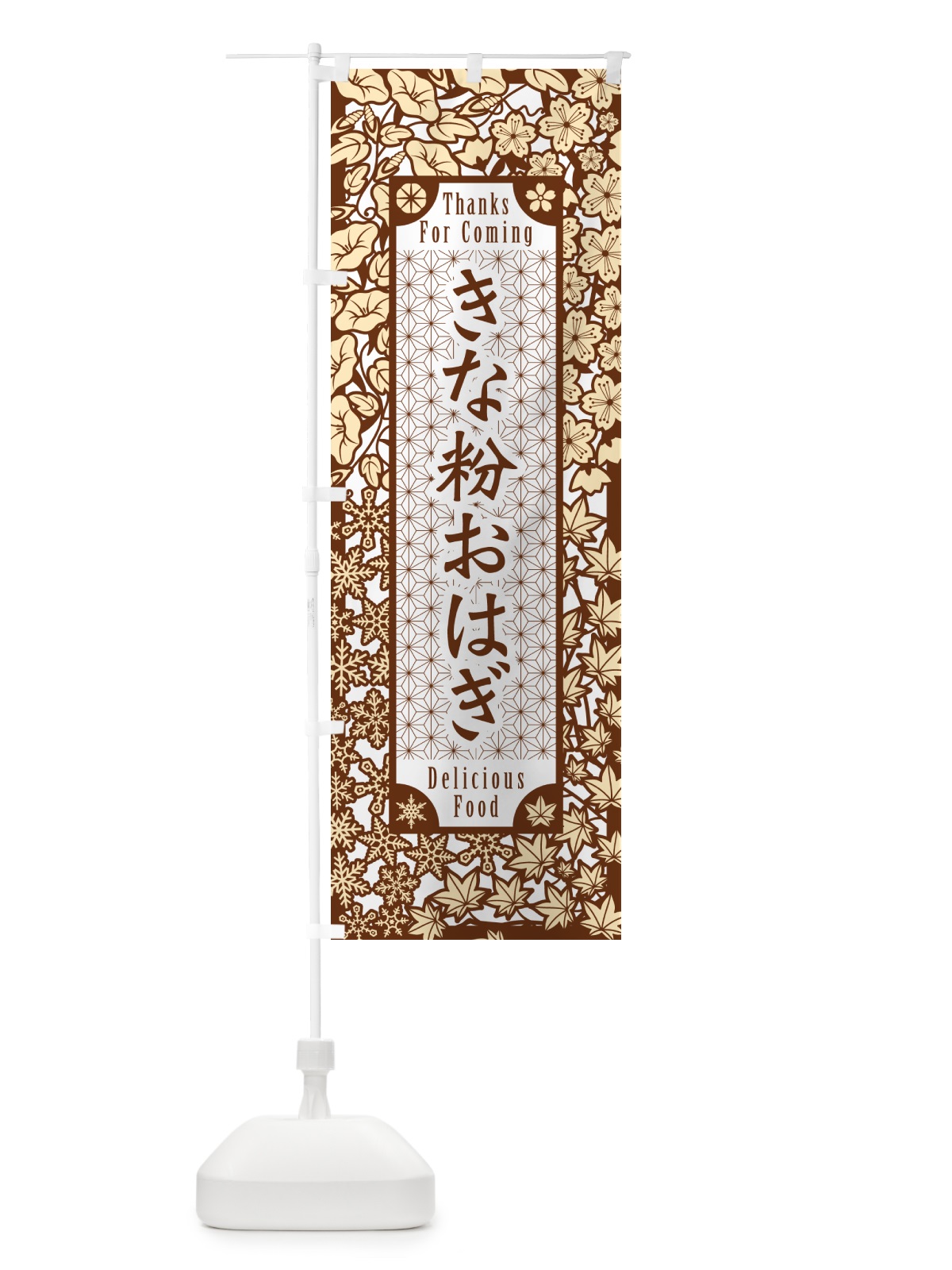 のぼり きな粉おはぎ・切り絵風・版画風 のぼり旗 5YXY(デザイン【B】)