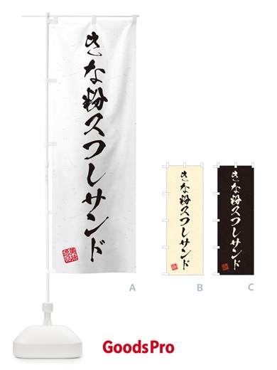 のぼり きな粉スフレサンド・習字・書道風 のぼり旗 5YY0
