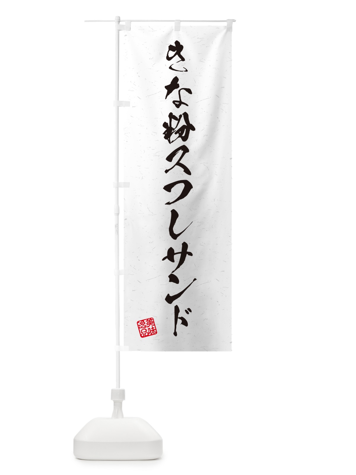 のぼり きな粉スフレサンド・習字・書道風 のぼり旗 5YY0(デザイン【A】)