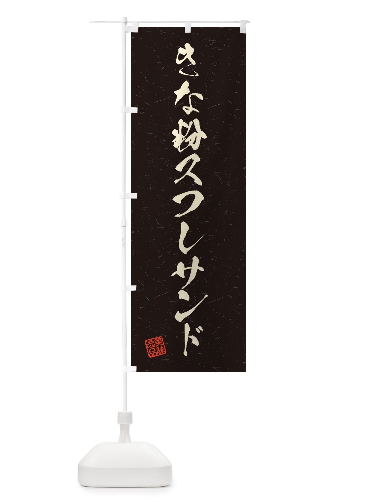 のぼり きな粉スフレサンド・習字・書道風 のぼり旗 5YY0(デザイン【C】)
