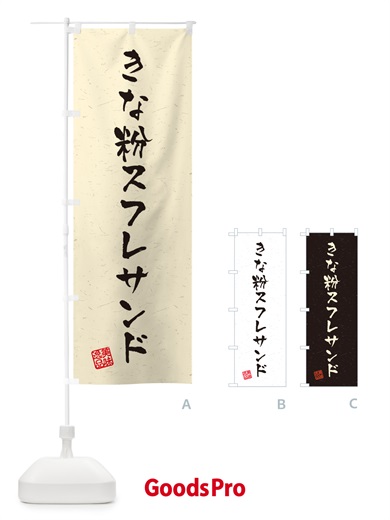 のぼり きな粉スフレサンド・習字・書道風 のぼり旗 5YY1