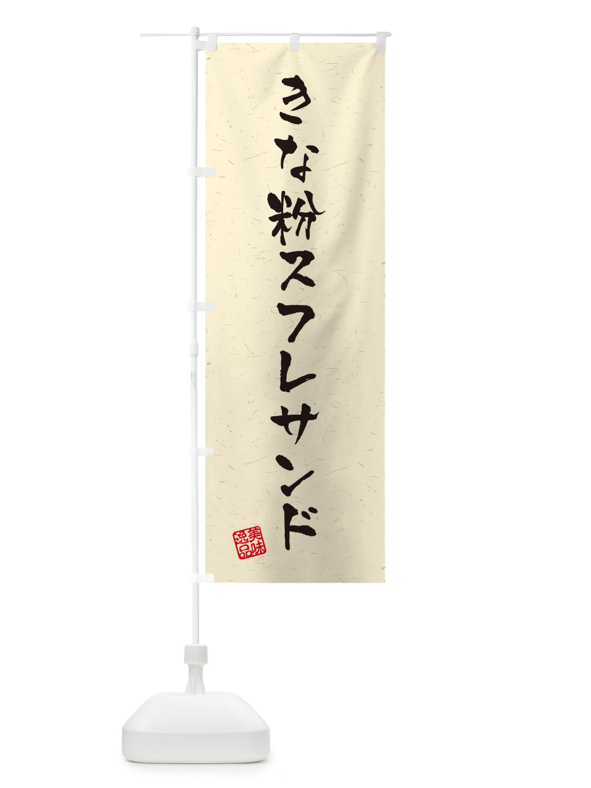のぼり きな粉スフレサンド・習字・書道風 のぼり旗 5YY1(デザイン【A】)