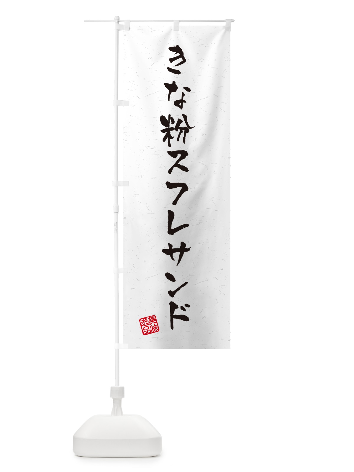 のぼり きな粉スフレサンド・習字・書道風 のぼり旗 5YY1(デザイン【B】)