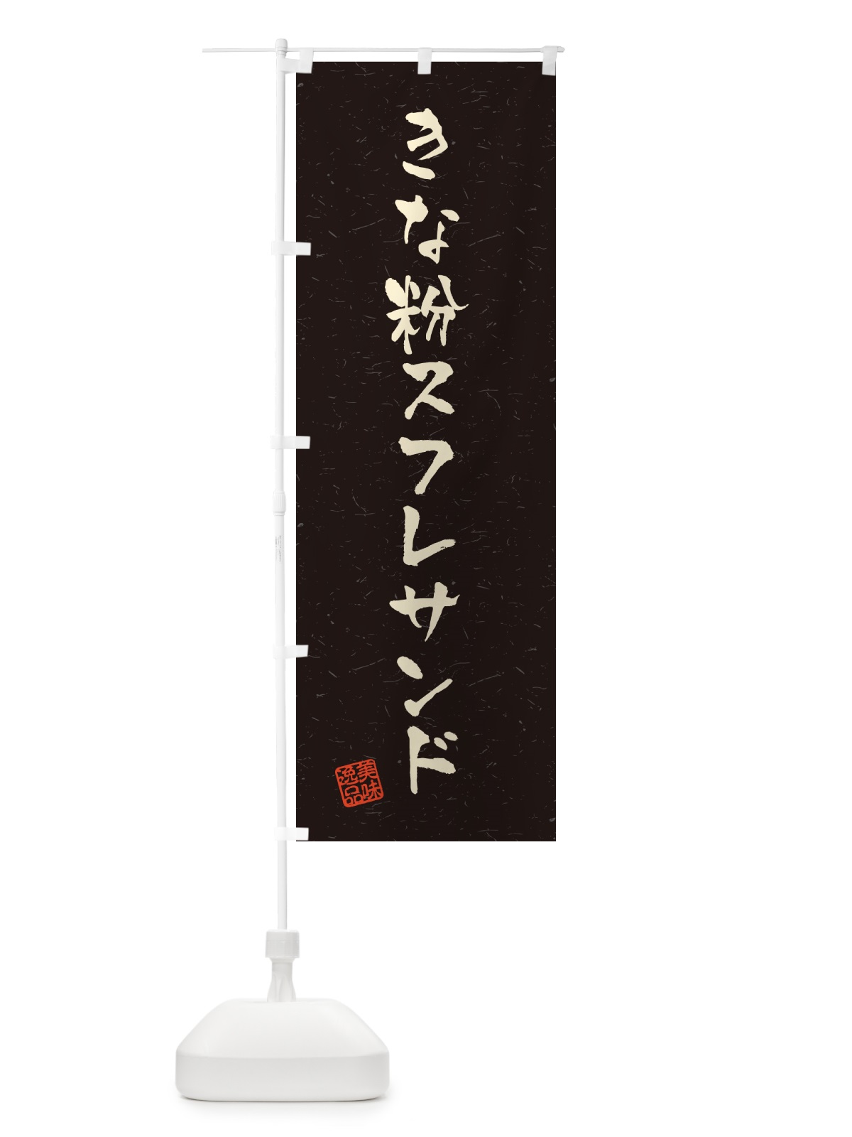 のぼり きな粉スフレサンド・習字・書道風 のぼり旗 5YY1(デザイン【C】)