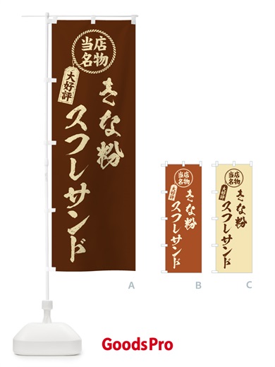 のぼり きな粉スフレサンド・当店名物・筆書き風・手書き風 のぼり旗 5YY4