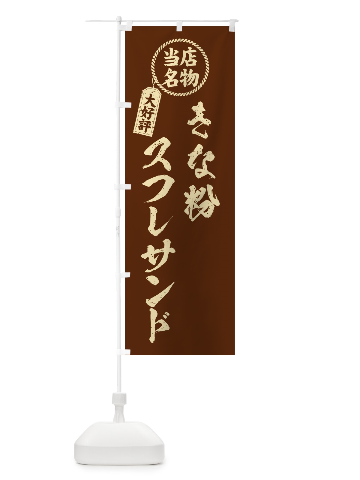 のぼり きな粉スフレサンド・当店名物・筆書き風・手書き風 のぼり旗 5YY4(デザイン【A】)