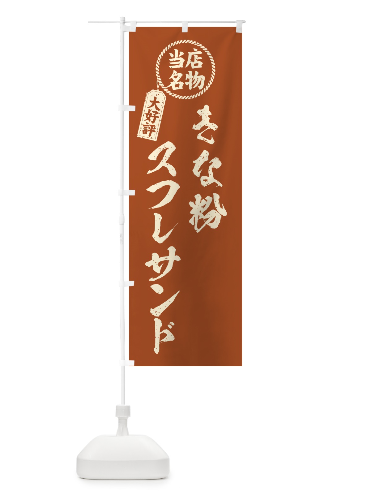 のぼり きな粉スフレサンド・当店名物・筆書き風・手書き風 のぼり旗 5YY4(デザイン【B】)