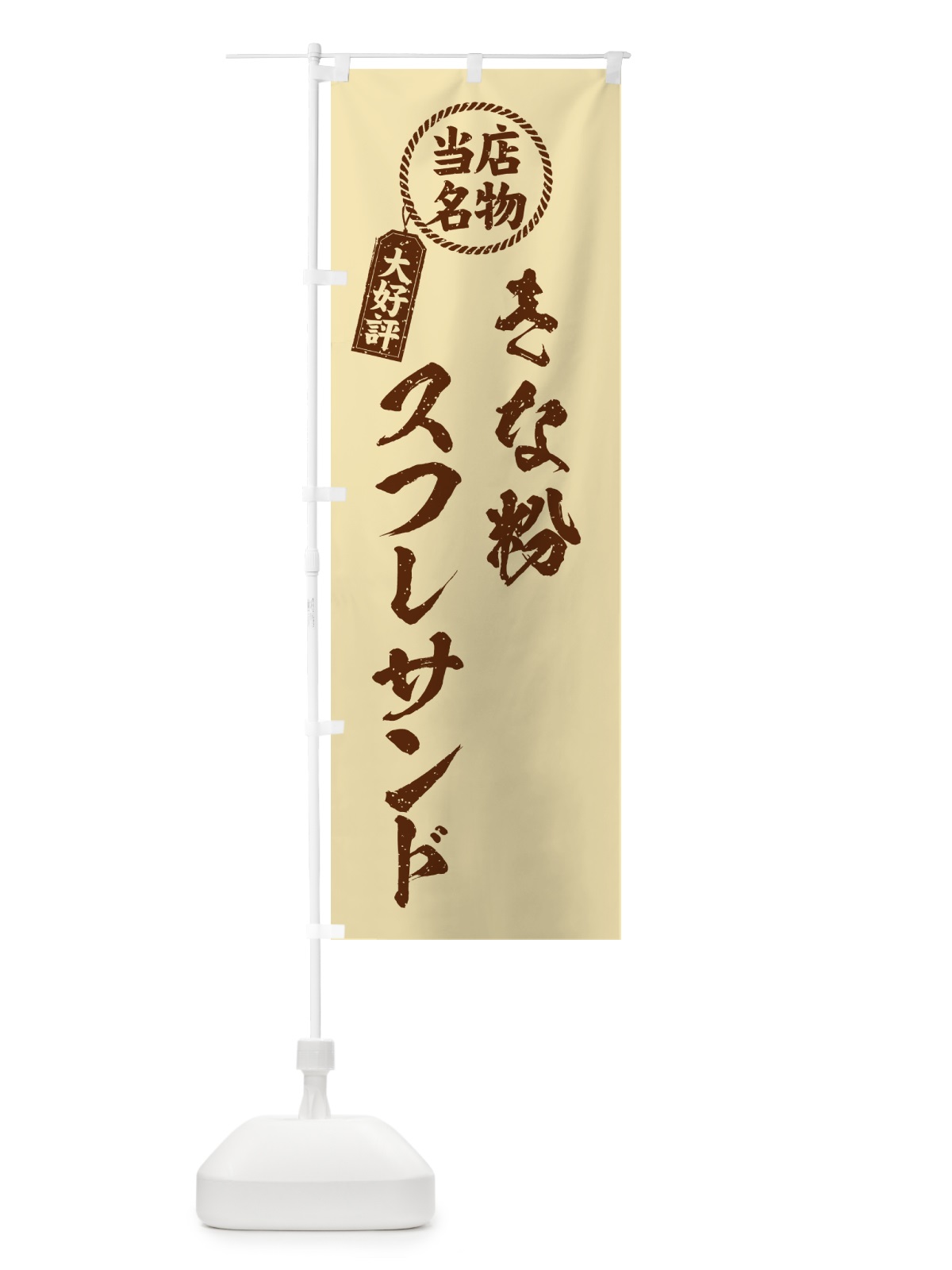 のぼり きな粉スフレサンド・当店名物・筆書き風・手書き風 のぼり旗 5YY4(デザイン【C】)