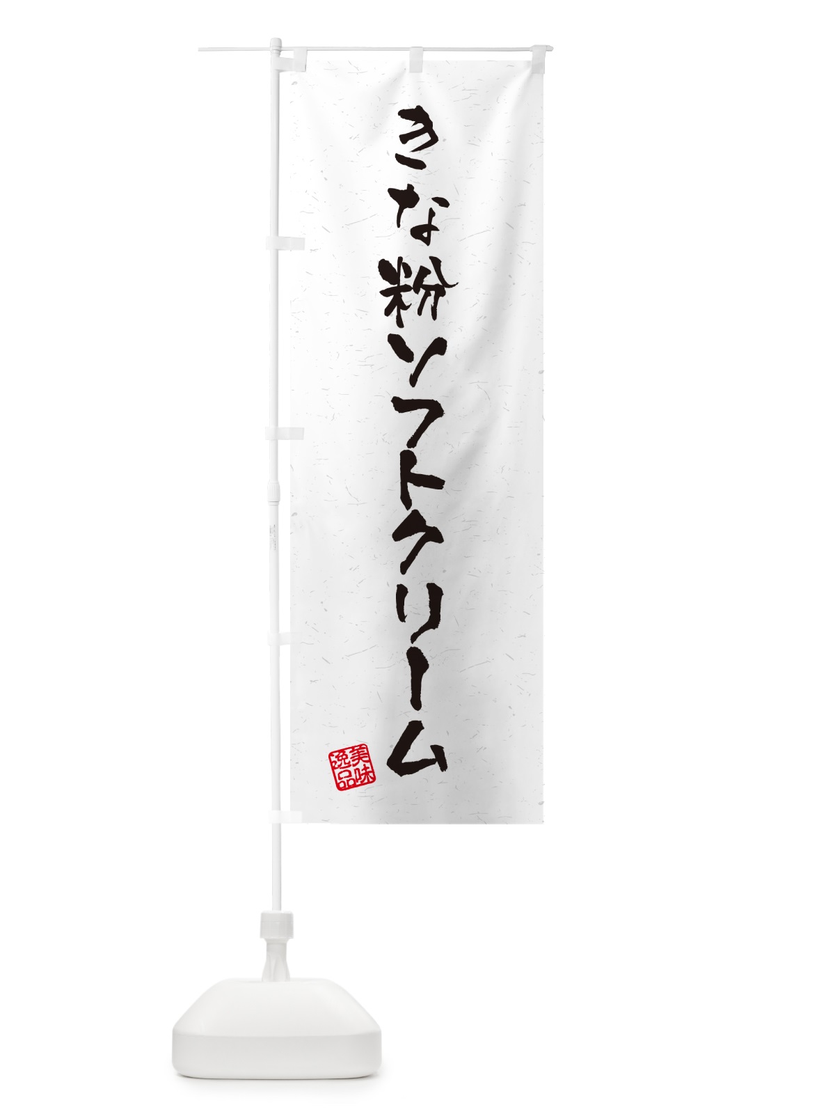 のぼり きな粉ソフトクリーム・習字・書道風 のぼり旗 5YY8(デザイン【B】)